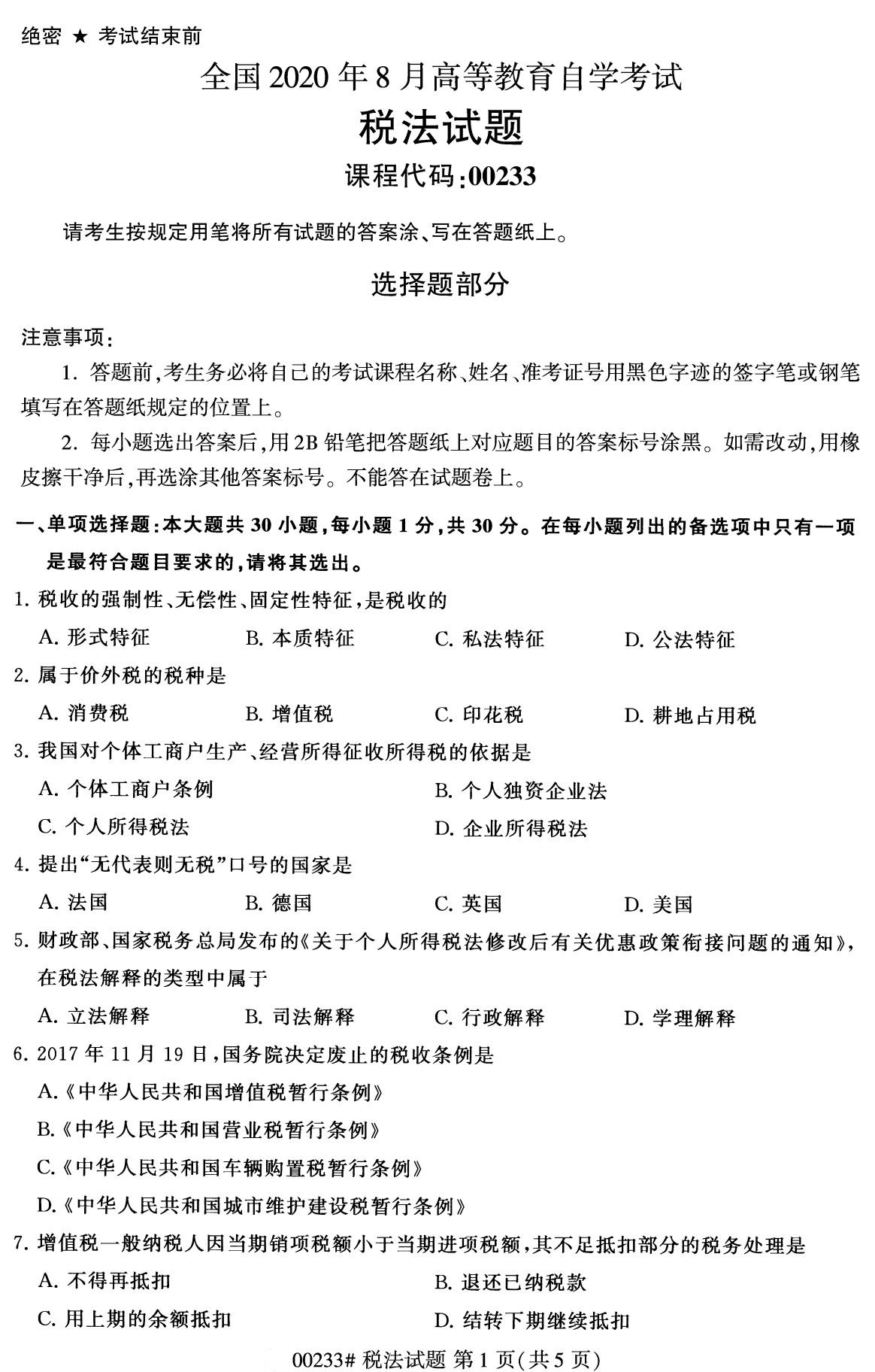 2020年8月全国自考本科税法00北京自考网试题