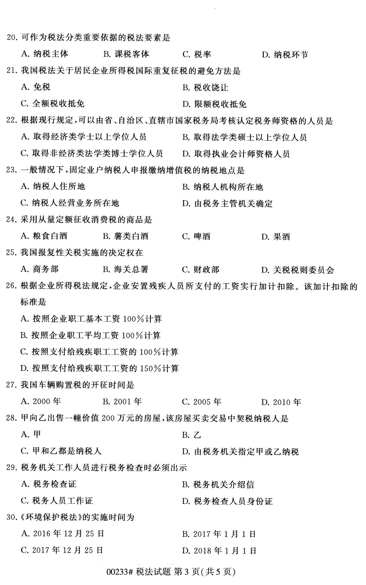 2020年8月全国自考本科税法00北京自考网试题