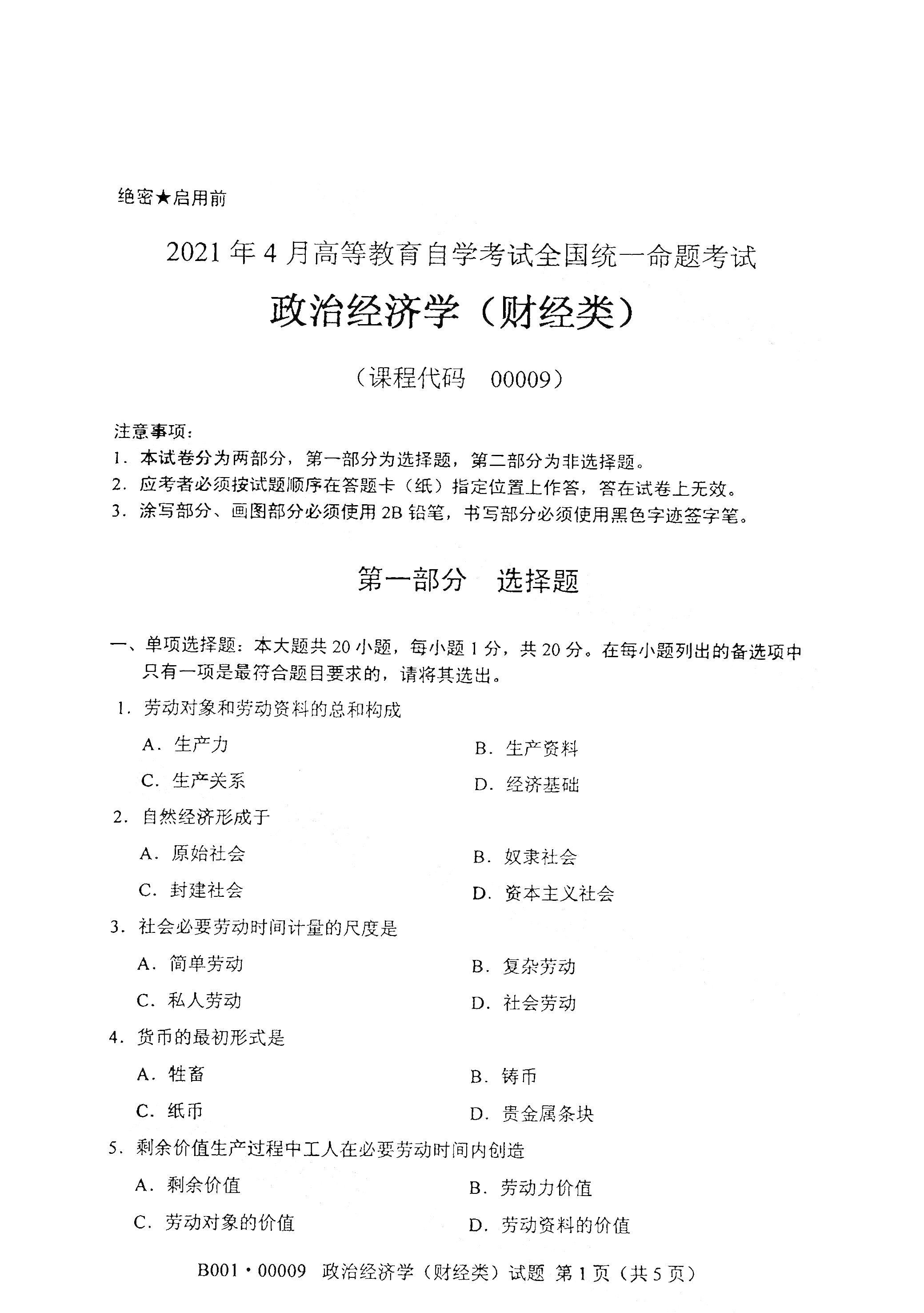 北京2021年4月自考00009 政治经济学(财经类)真题试卷