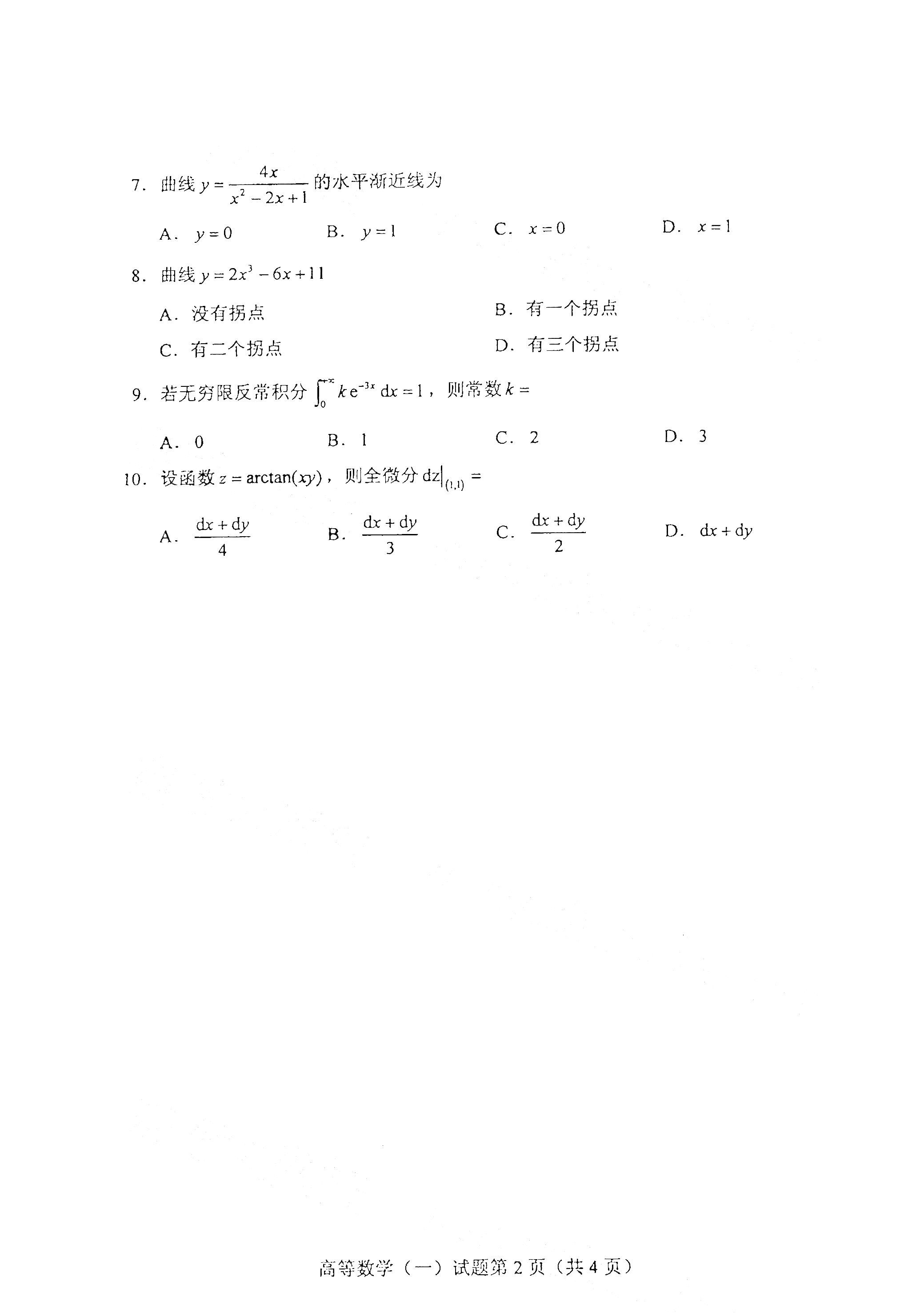 北京2021年4月自考00020 高等数学(一)真题试卷