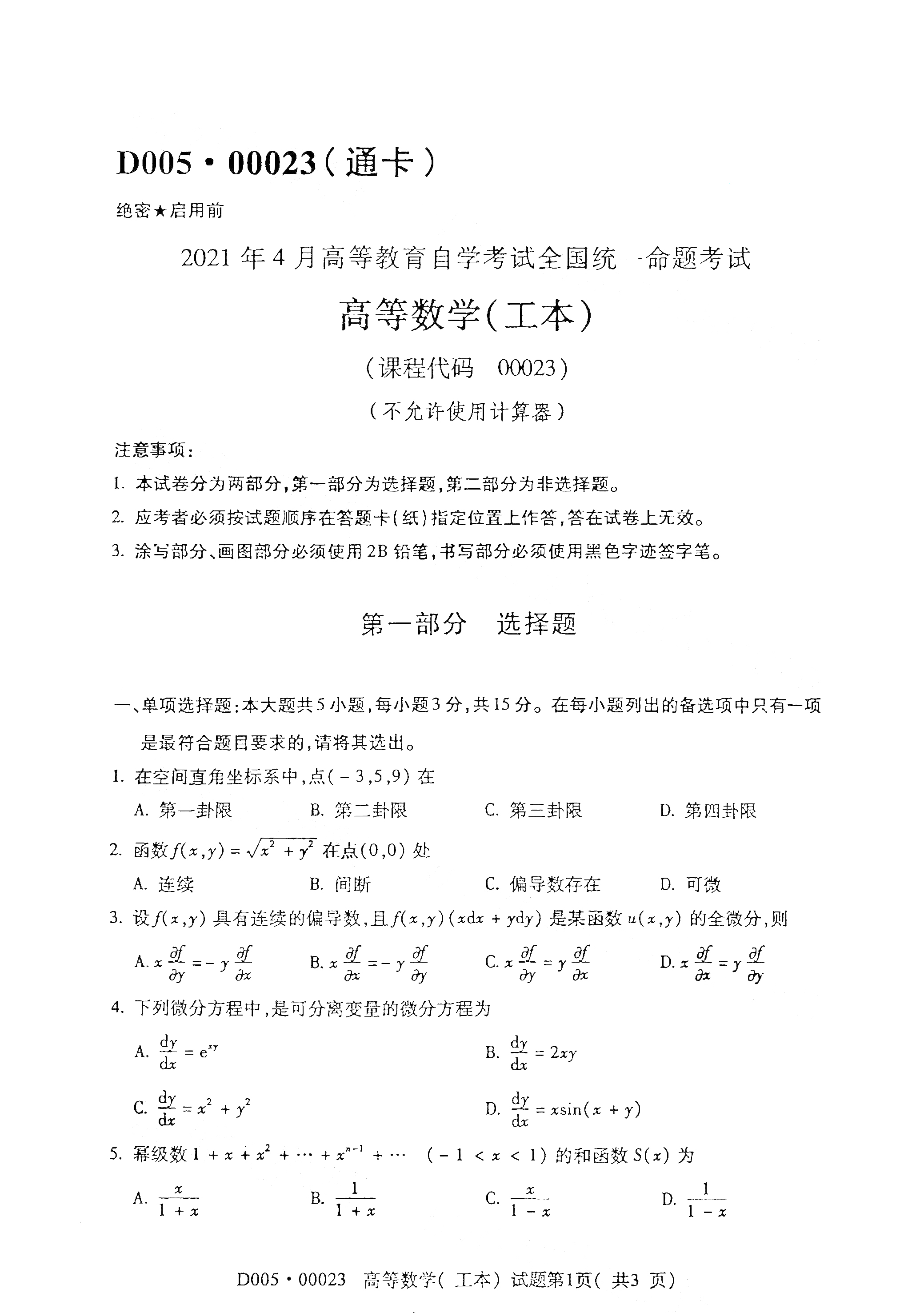 北京2021年4月自考00023高等数学(工本) 真题试卷