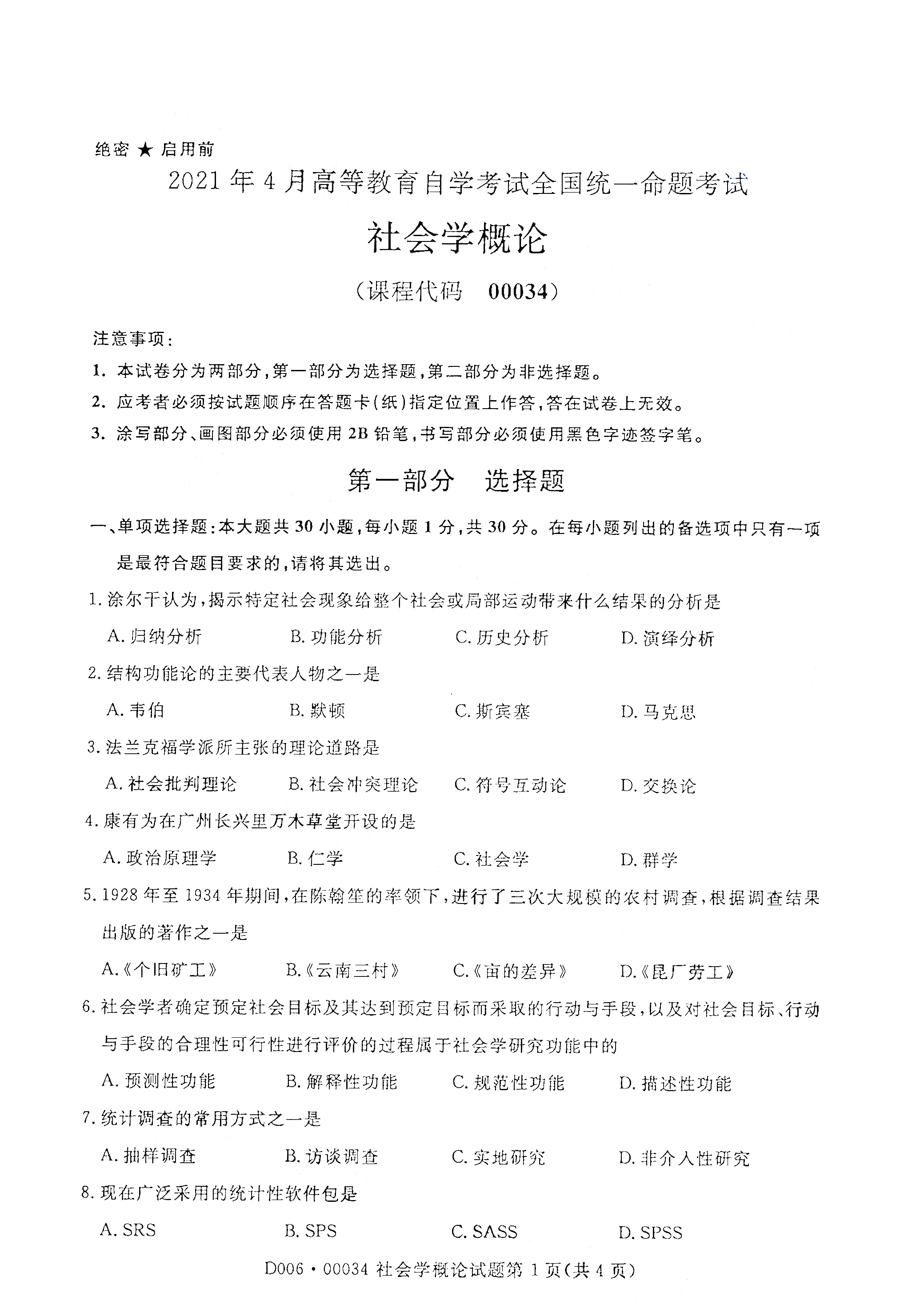 2021年4月北京自考00034社会学概论真题试卷
