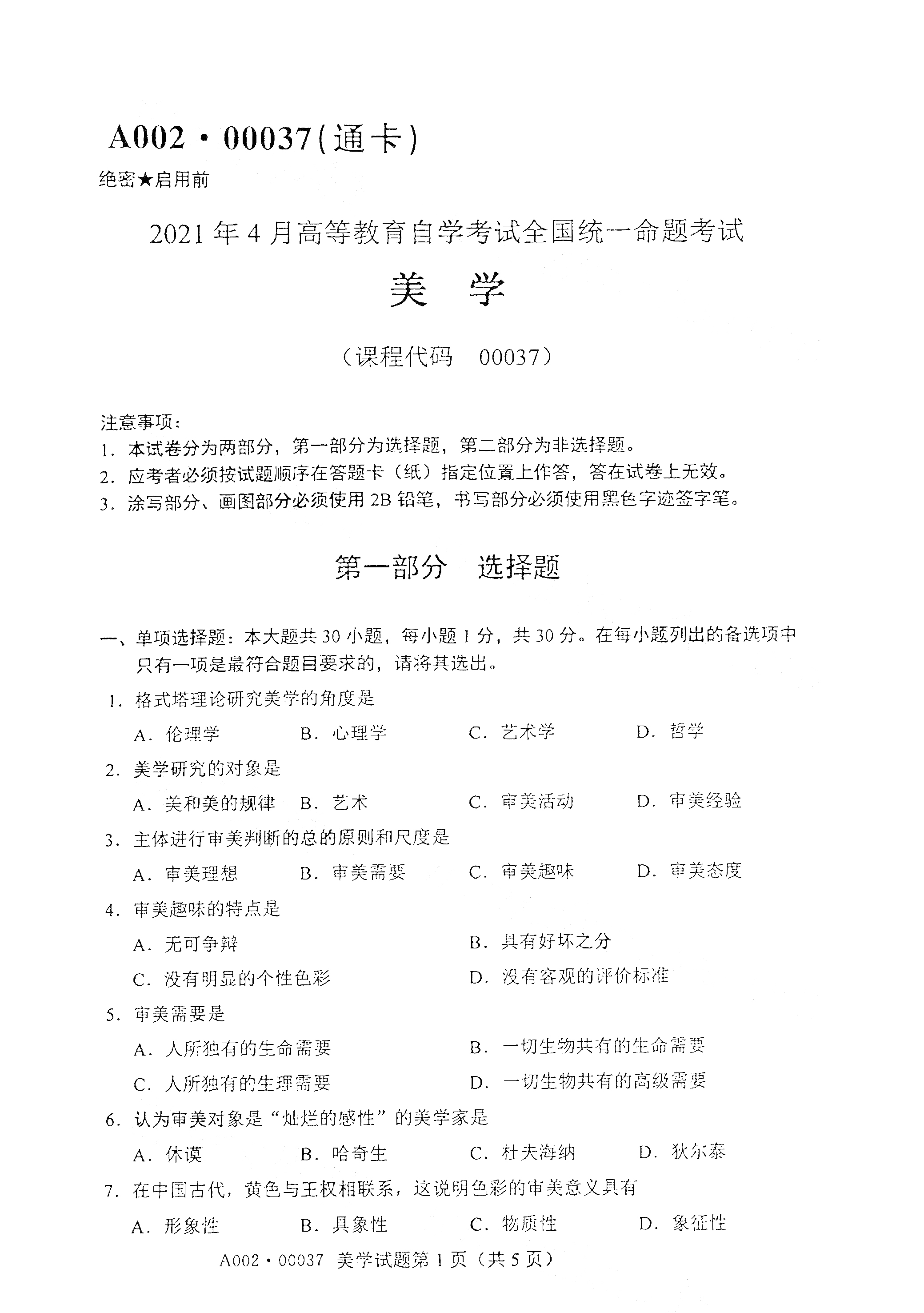 2021年4月北京自考00037美学真题试卷