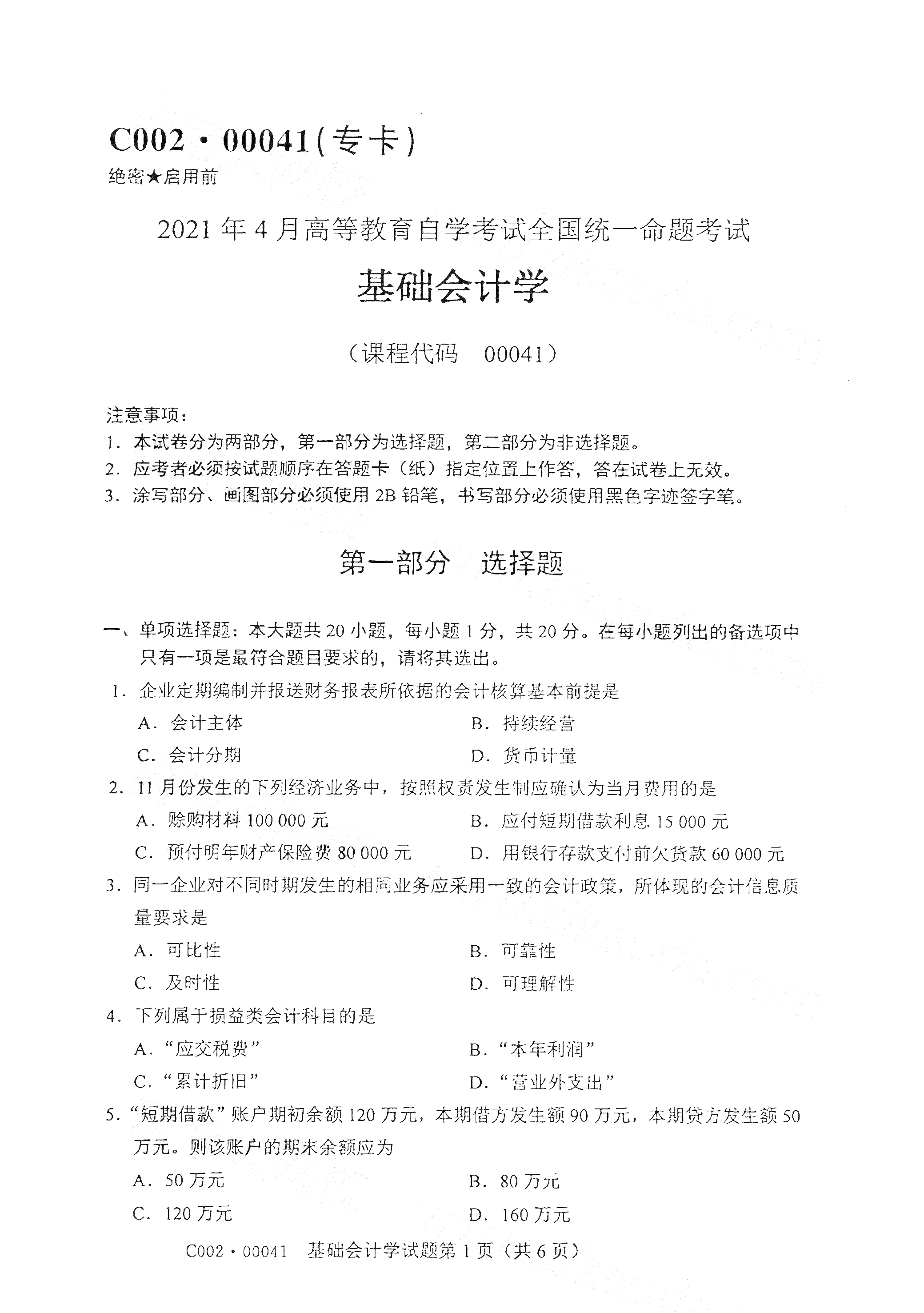 2021年4月北京自考00041基础会计学真题试卷