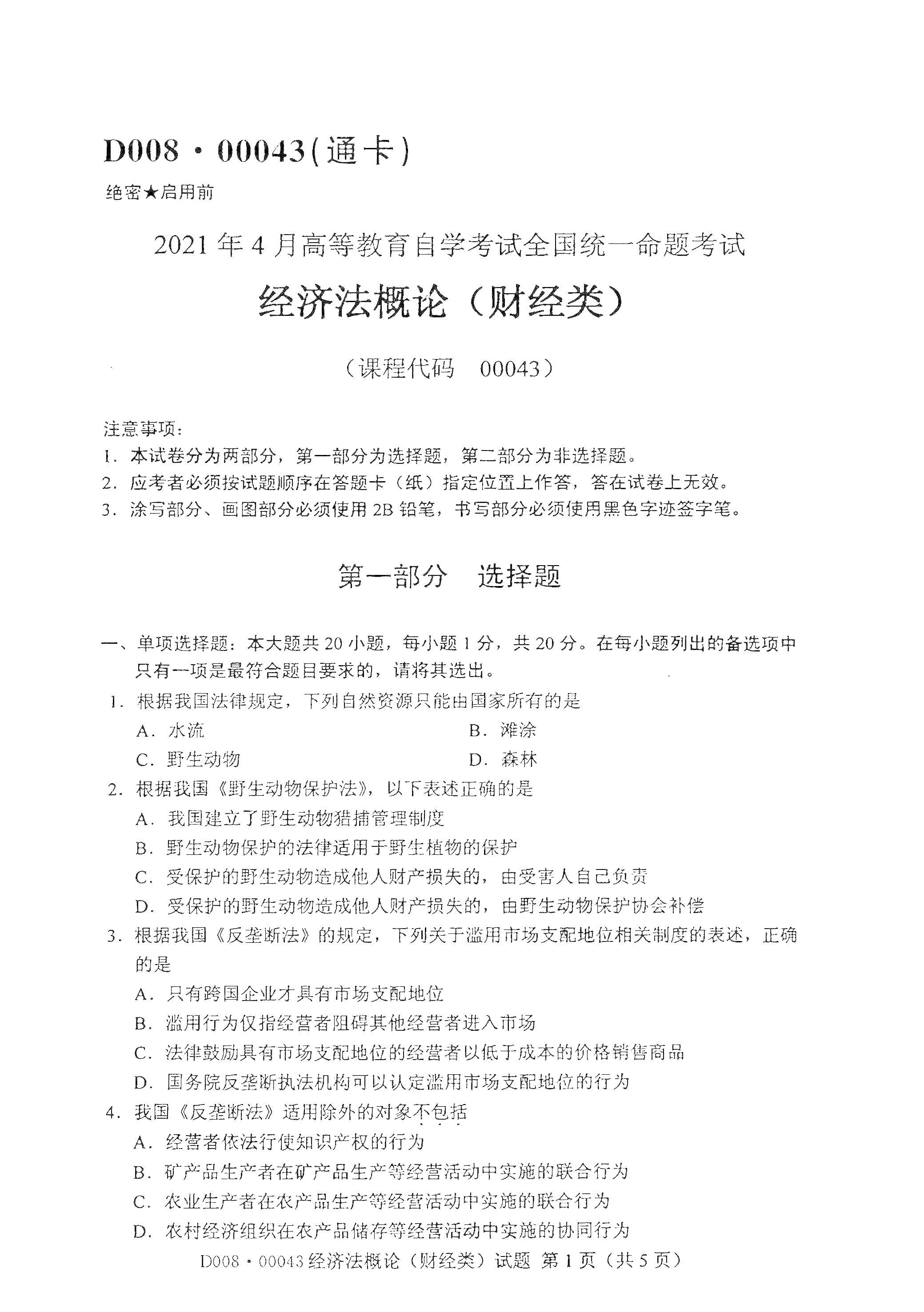 北京2021年4月自考00043经济法概论(财经类)真题试卷