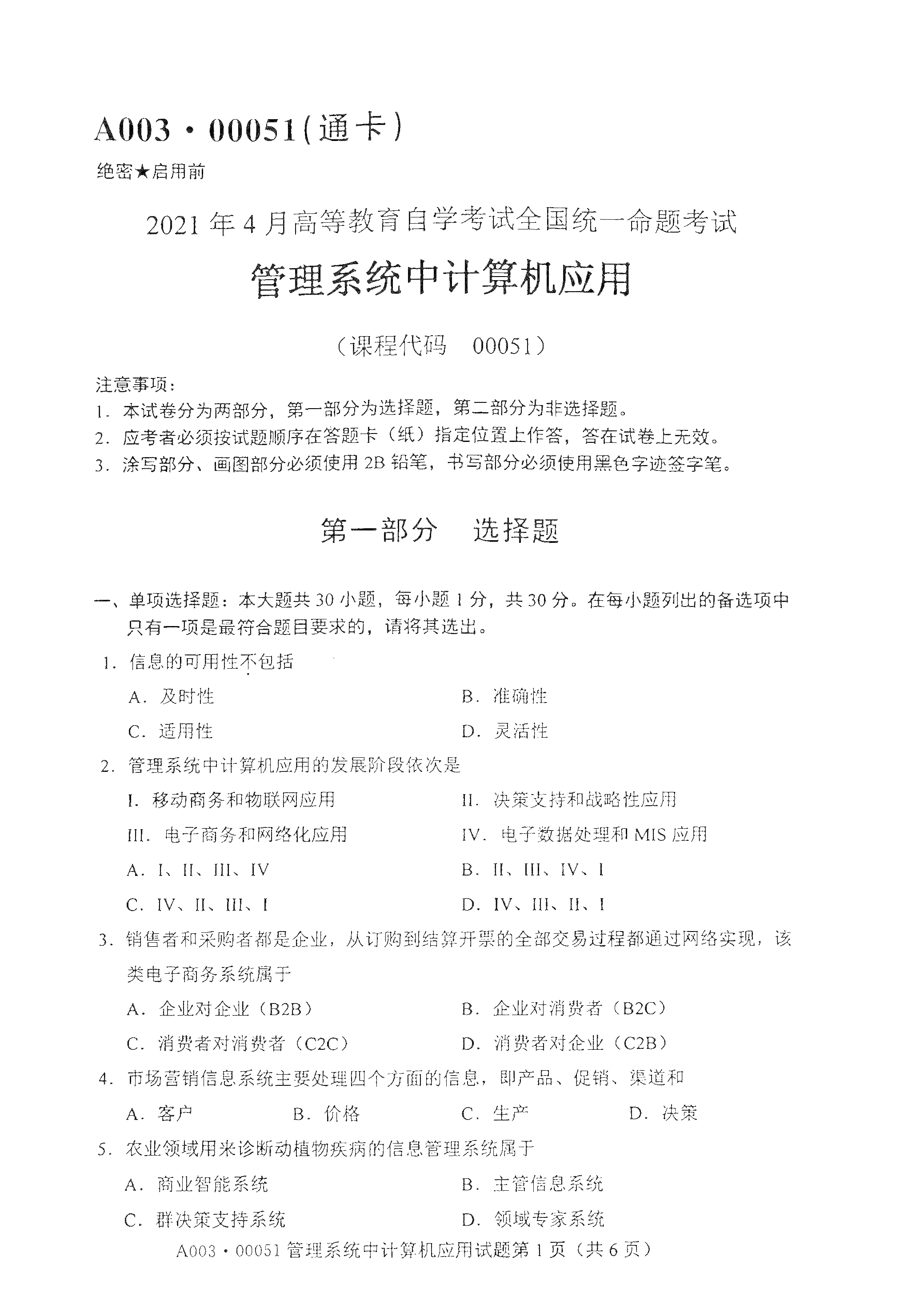 2021年4月北京自考00051管理系统中计算机应用真题试卷