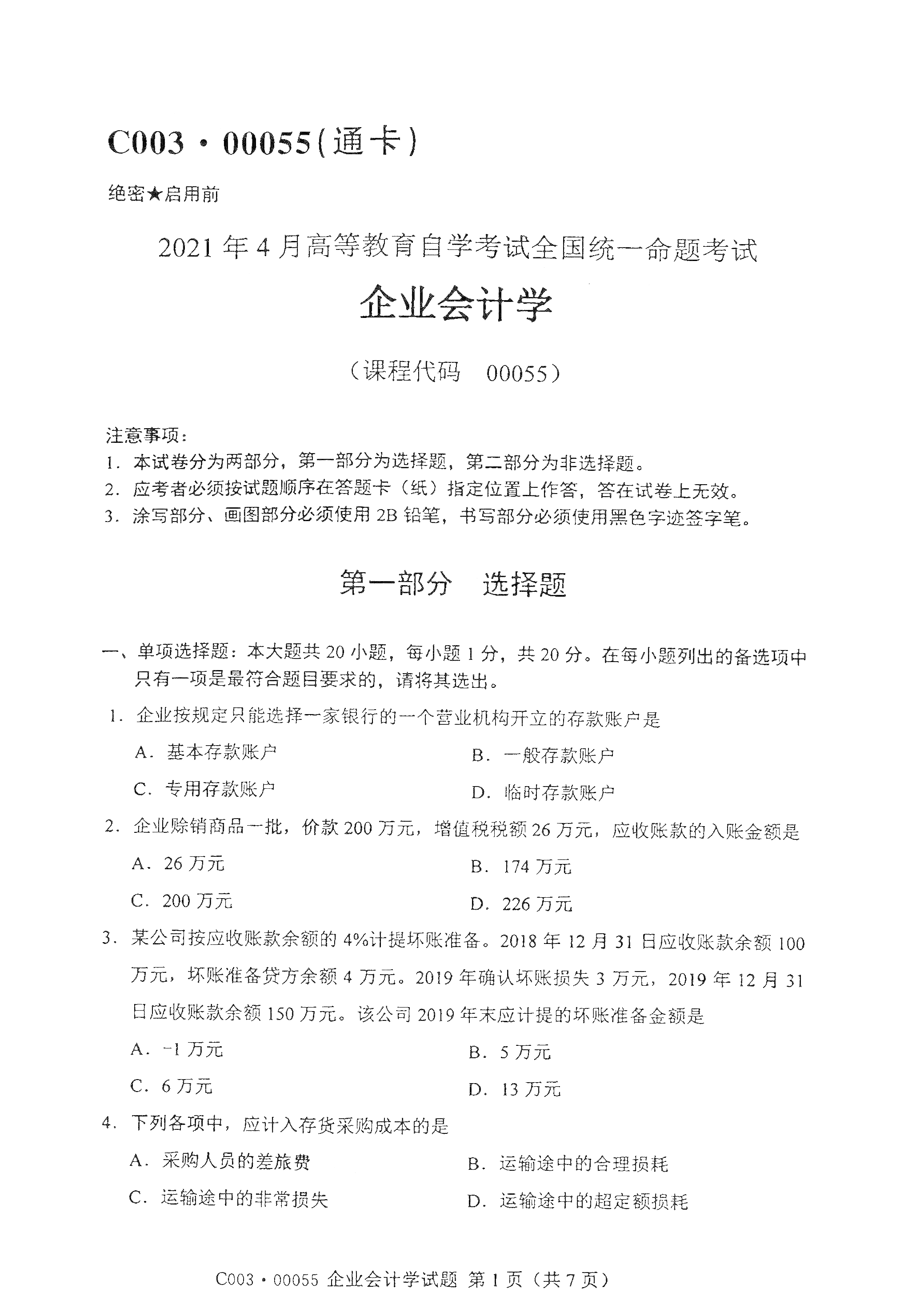 2021年4月北京自考00055企业会计学真题试卷