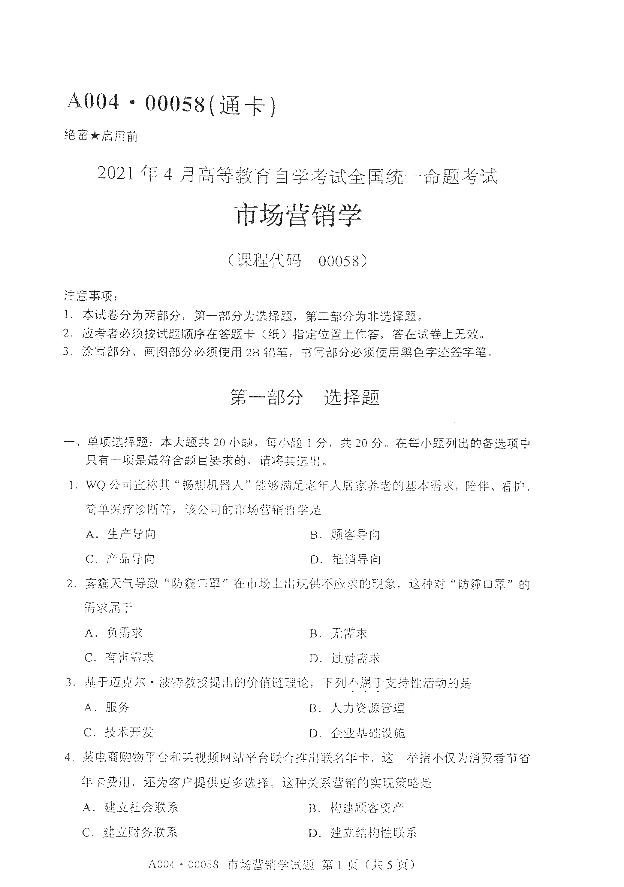 2021年4月北京自考00058市场营销学真题试卷