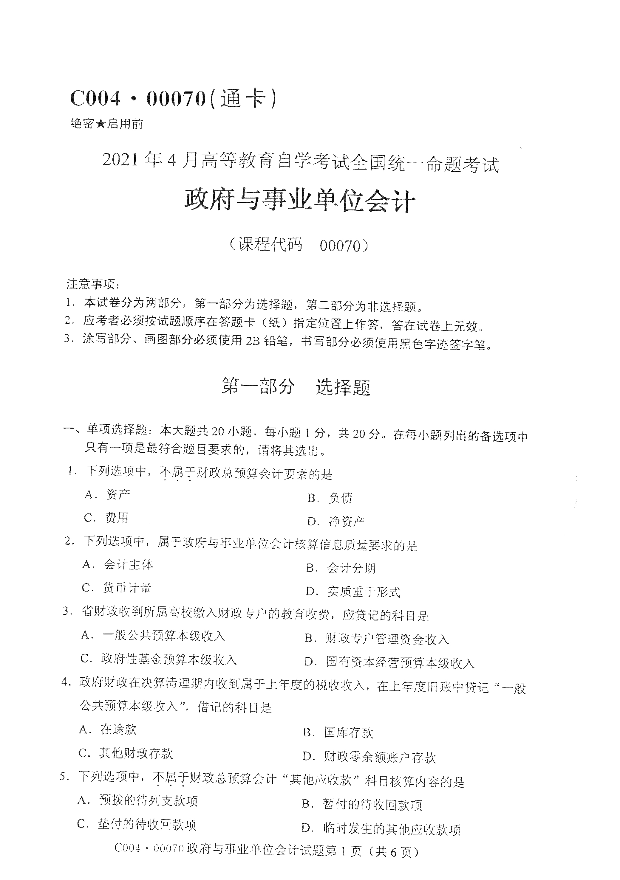 2021年4月北京自考00070政府与事业单位会计真题试卷