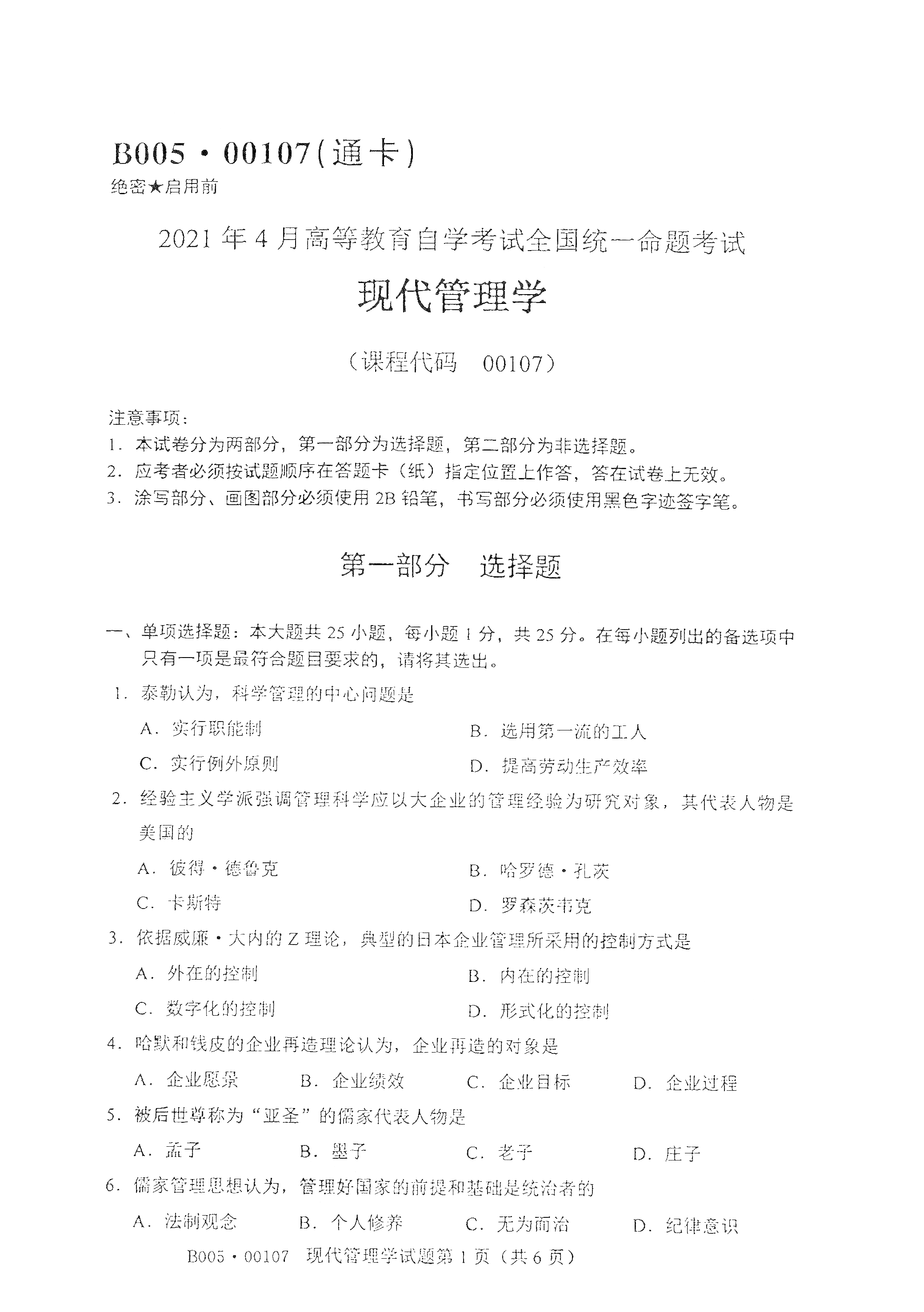 2021年4月北京自考00107现代管理学真题试卷