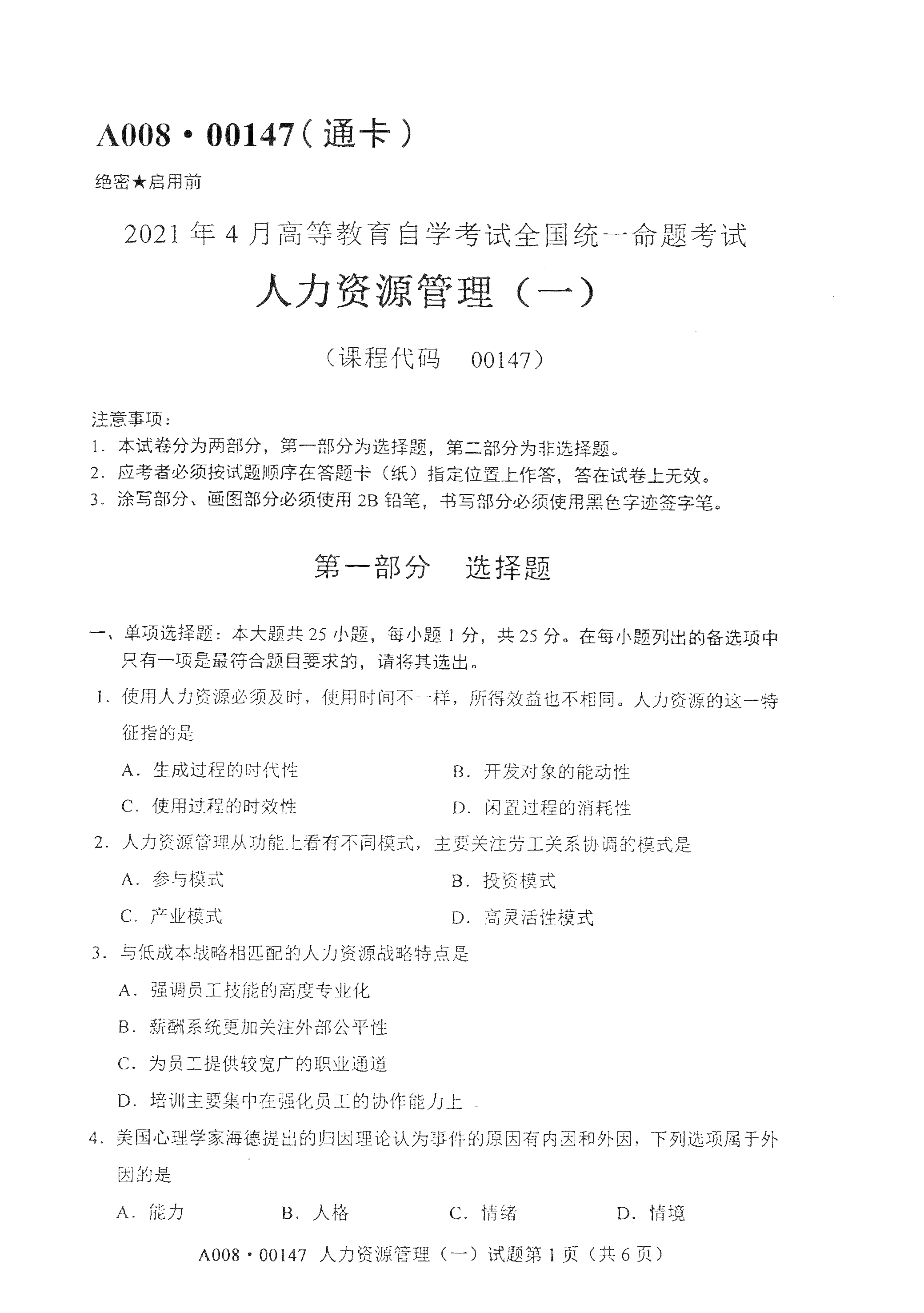 2021年4月北京自考00147人力资源管理(一) 真题试卷