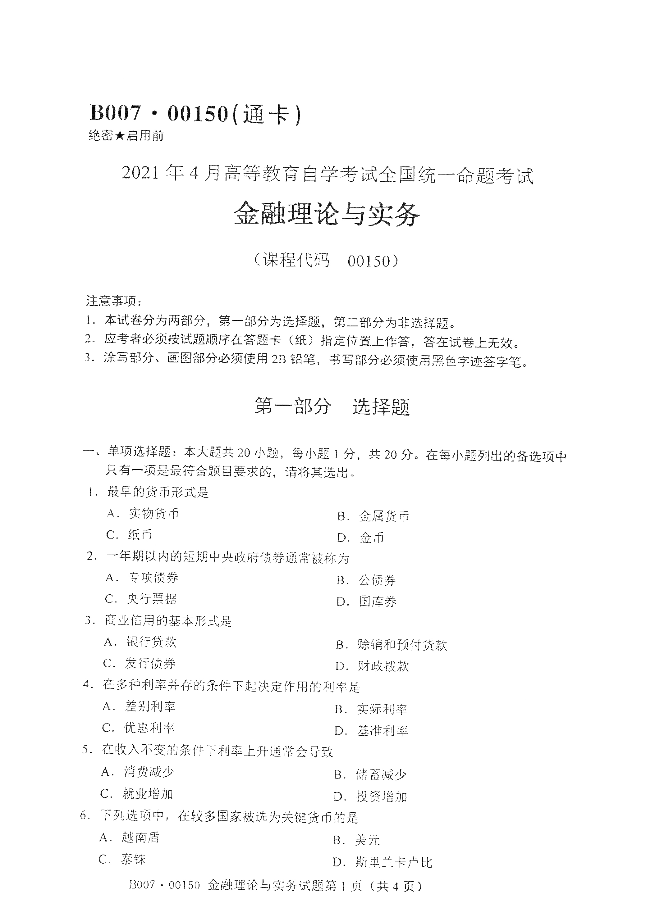 2021年4月北京自考00150金融理论与实务真题试卷