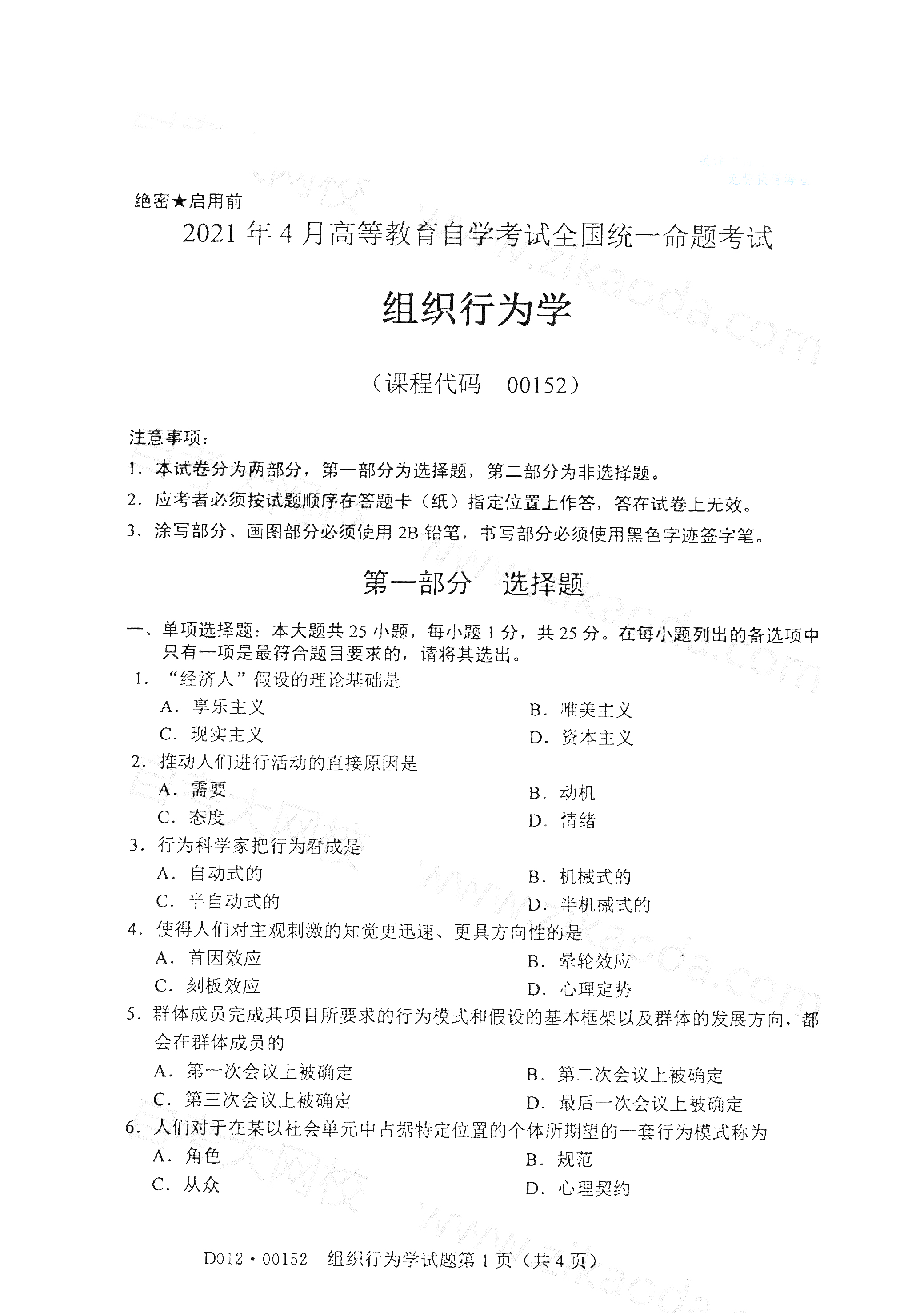 2021年4月北京自考00152组织行为学真题试卷