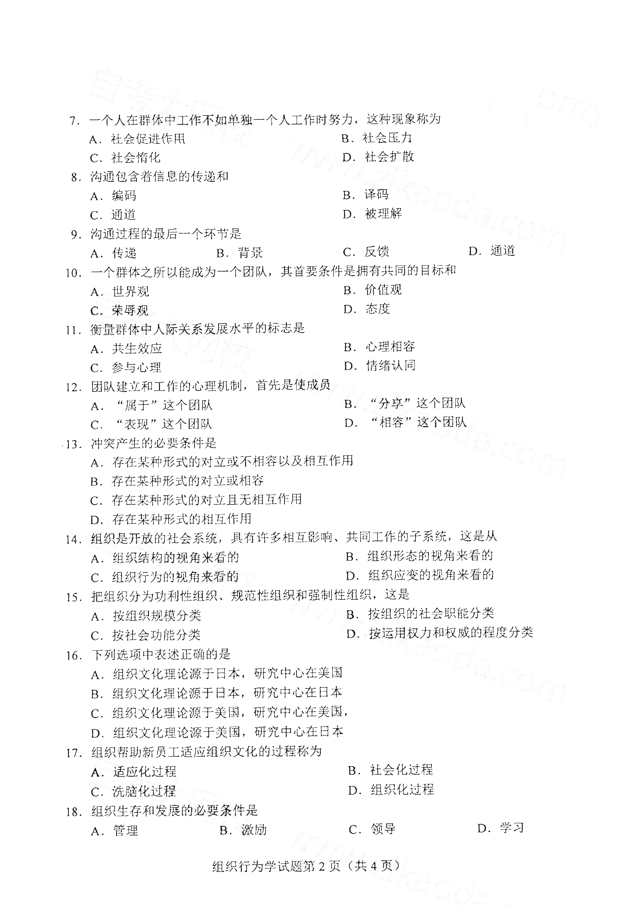2021年4月北京自考00152组织行为学真题试卷2
