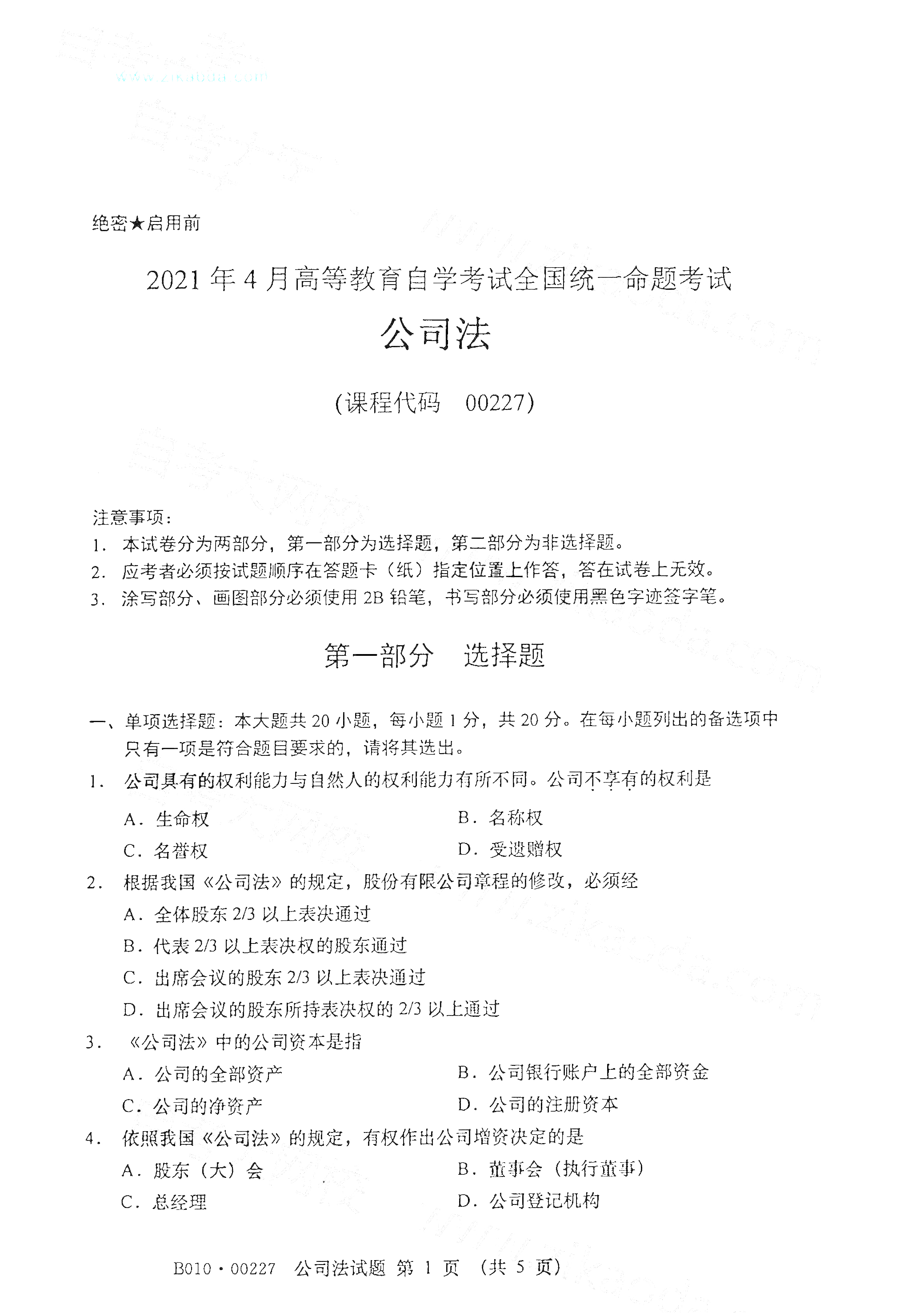 2021年4月北京自考00227公司法真题试卷