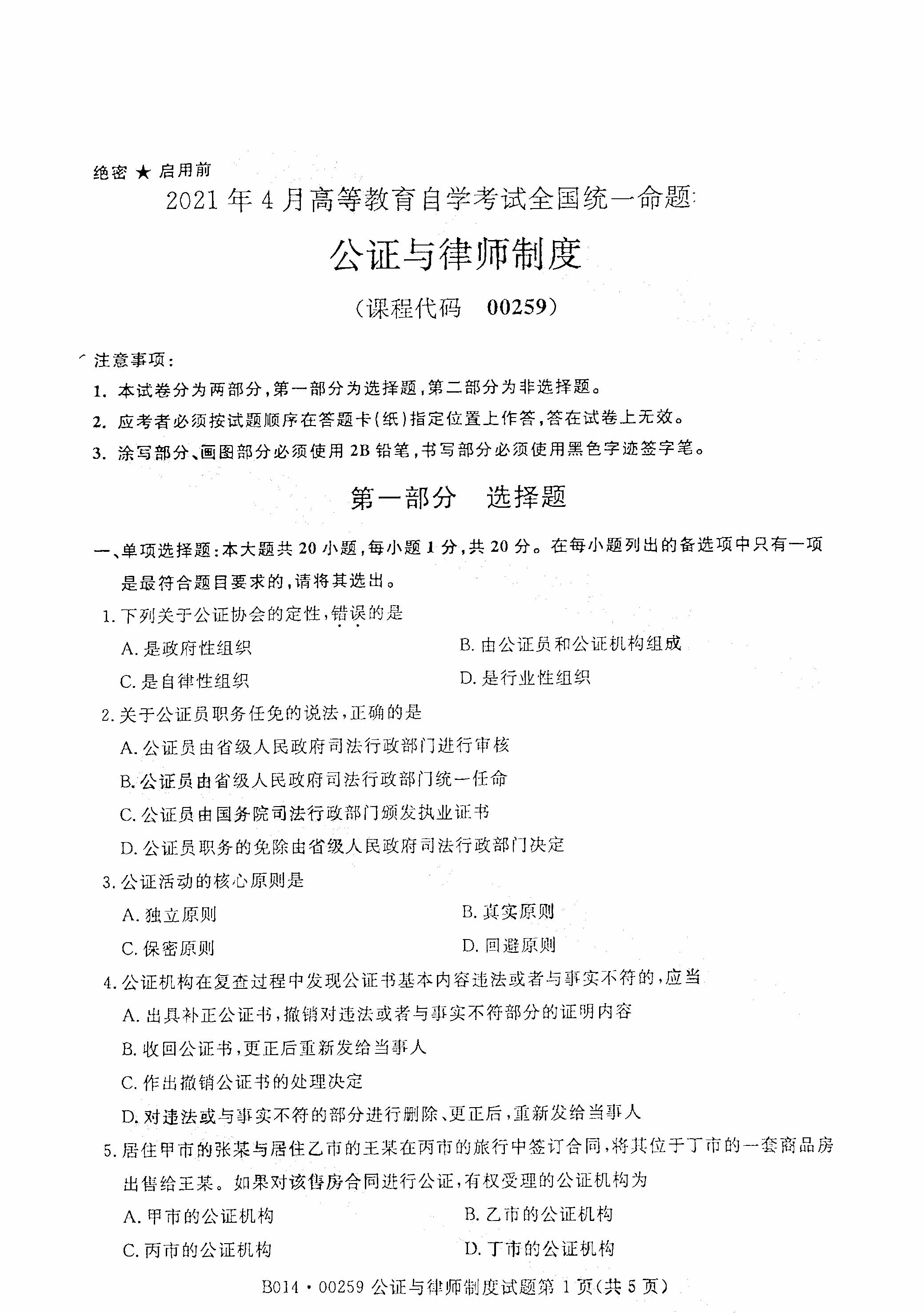 2021年4月北京自考00259公证与律师制度真题试卷