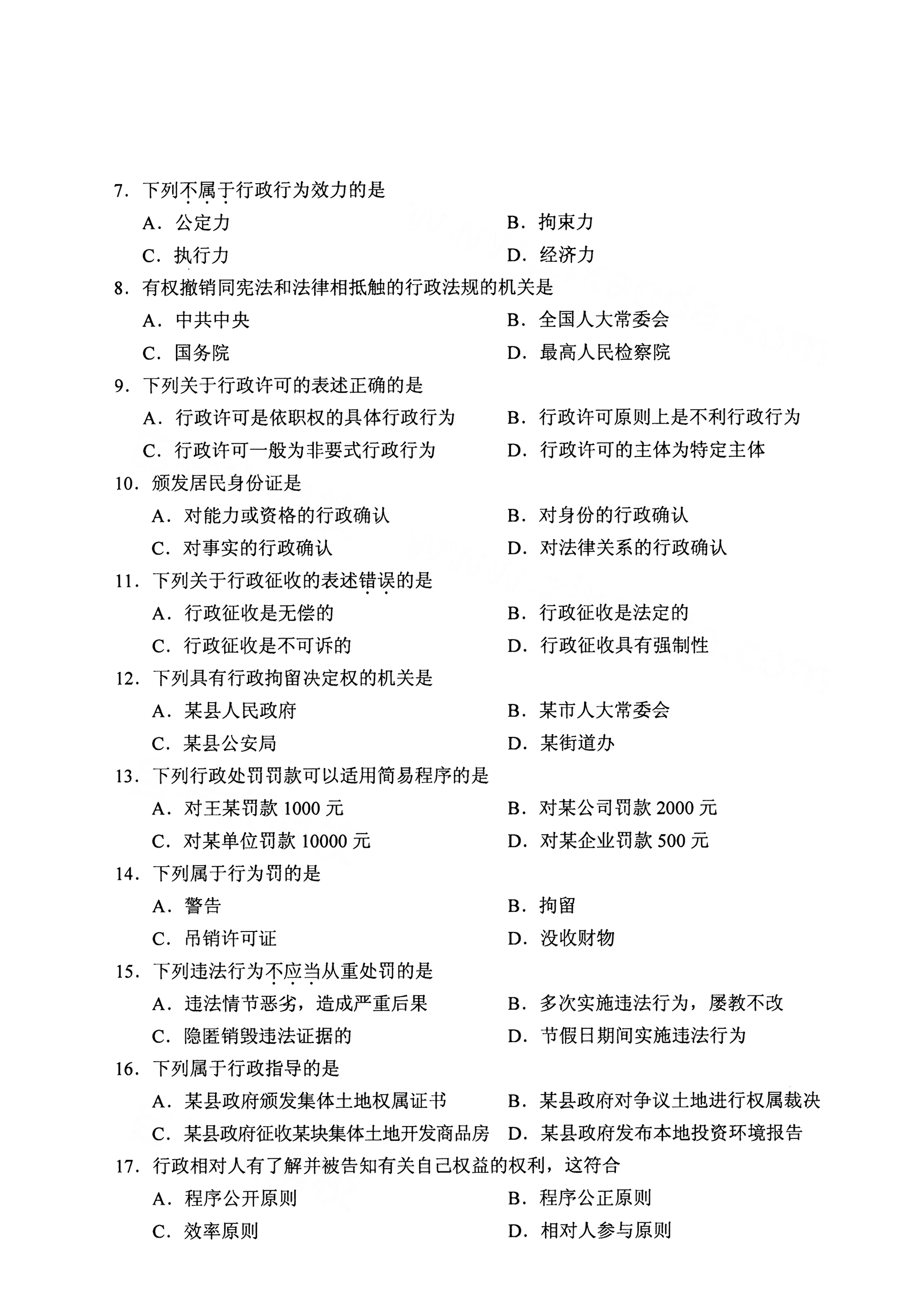 2021年4月北京自考00261行政法学真题试卷2
