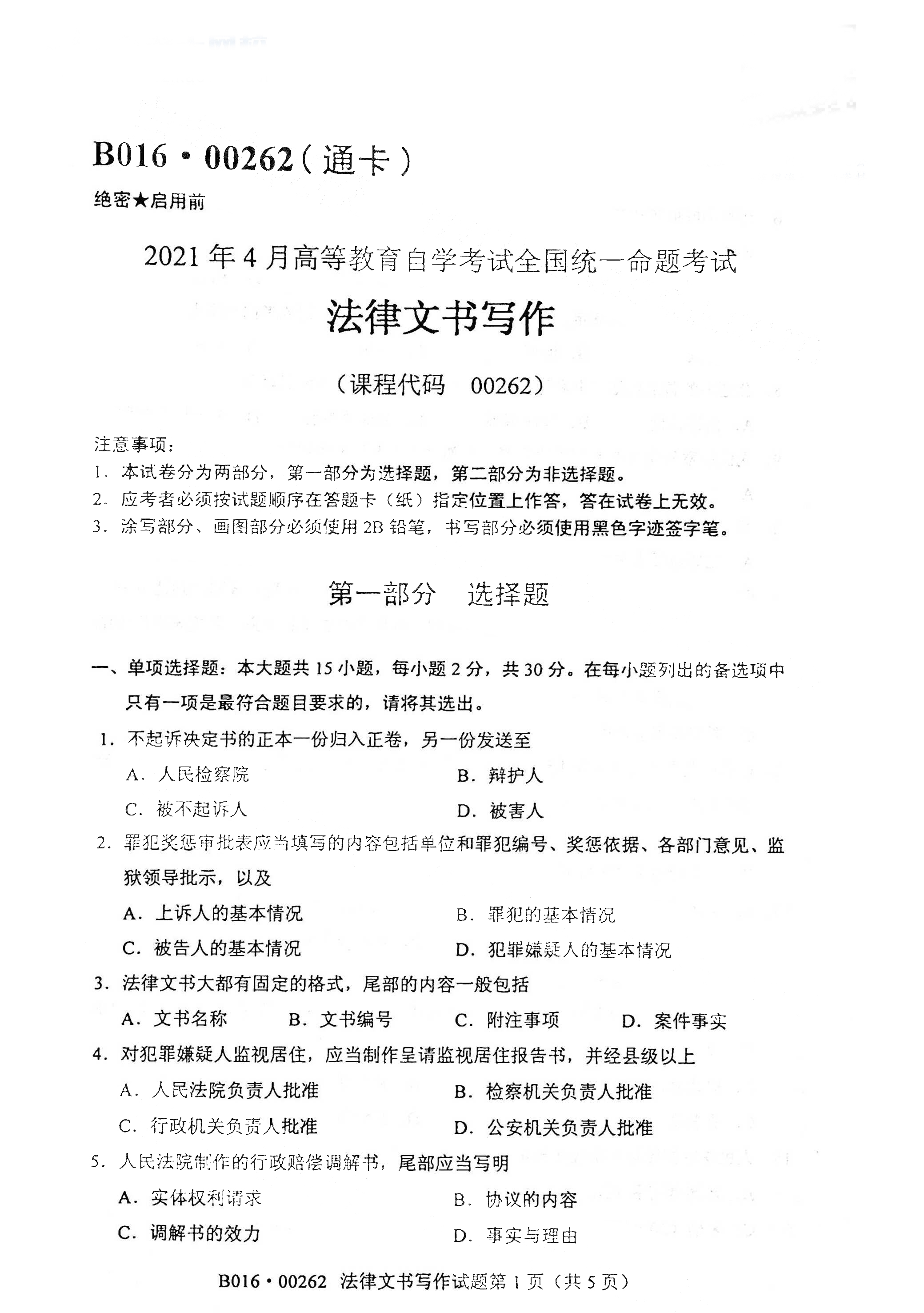 2021年4月北京自考00262法律文书写作真题试卷