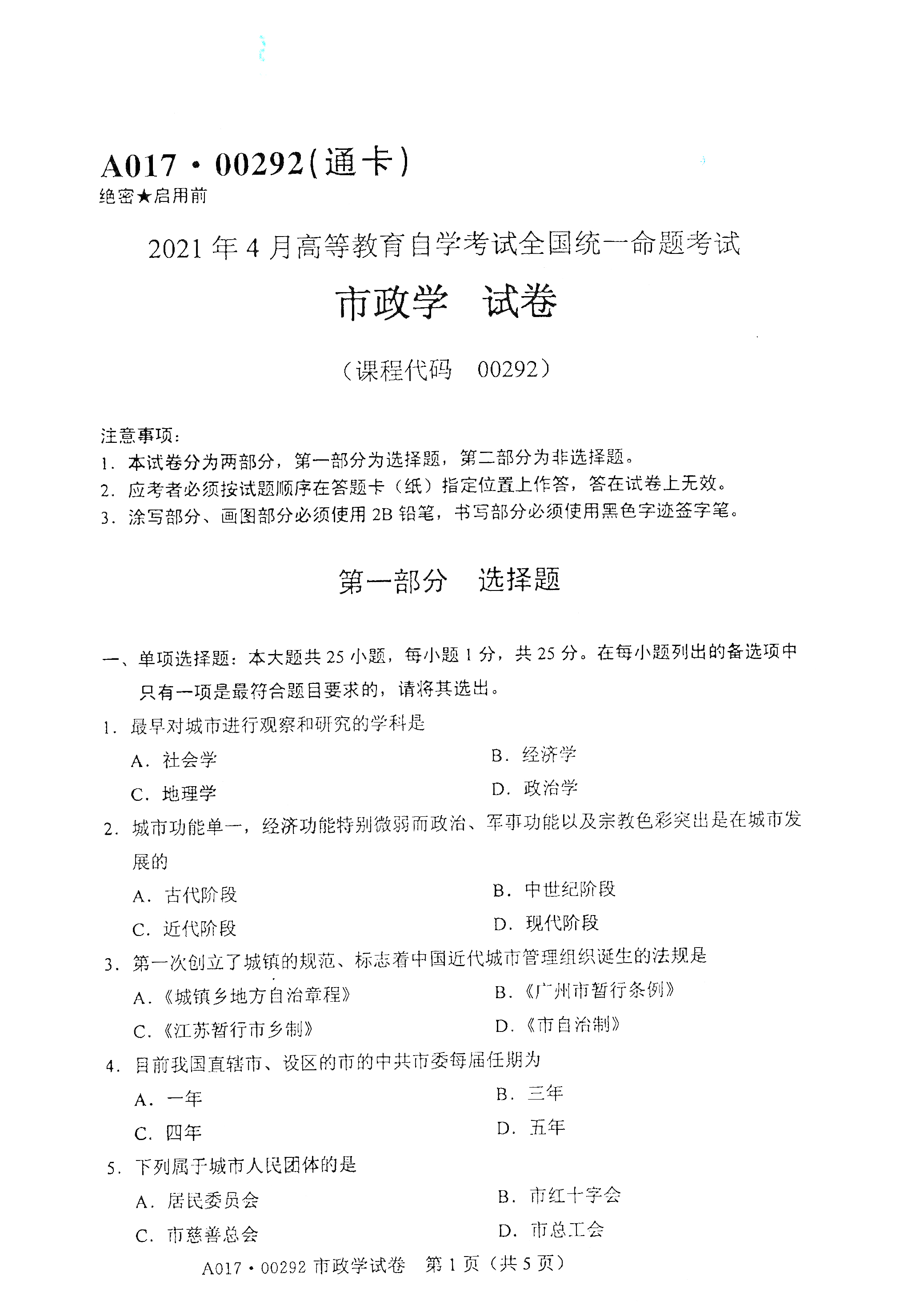 2021年4月北京自考00292市政学真题试卷