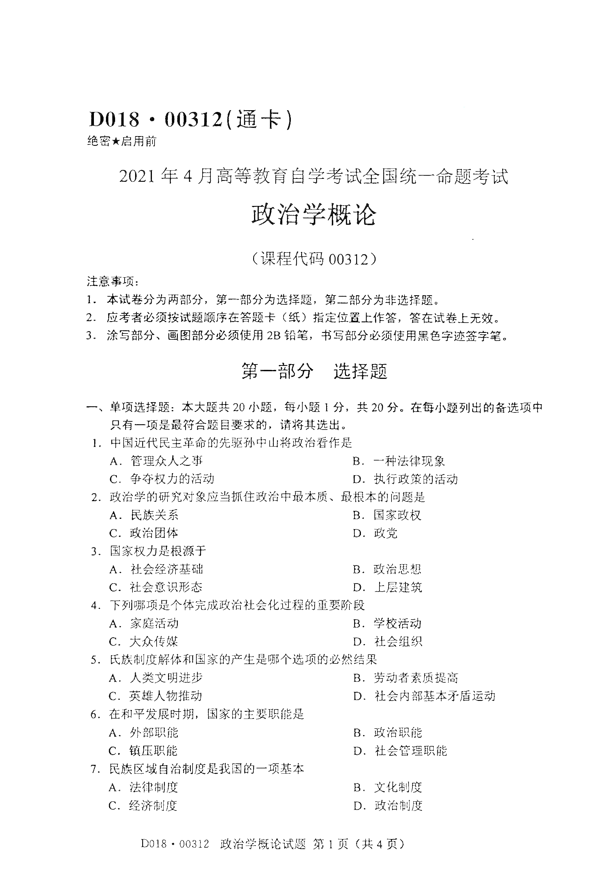 2021年4月北京自考00312政治学概论真题试卷