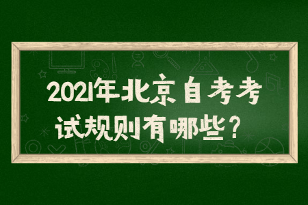 2021年北京自考考试规则有哪些？