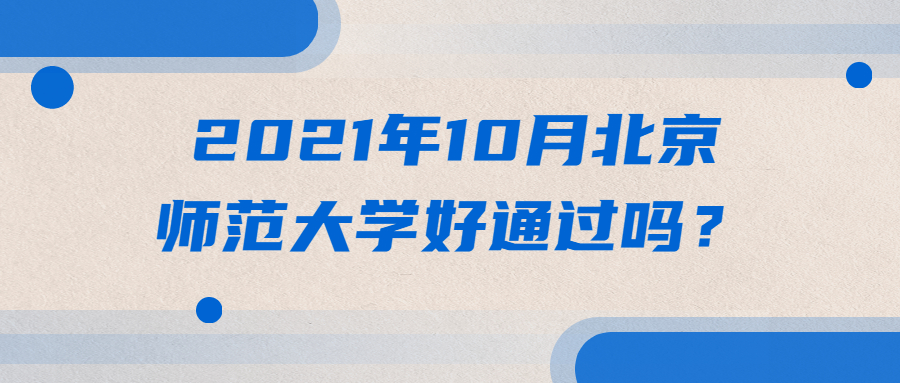 2021年10月北京师范大学好通过吗？