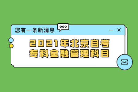 2021年北京自考专科金融管理科目