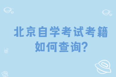 北京自学考试考籍如何查询?