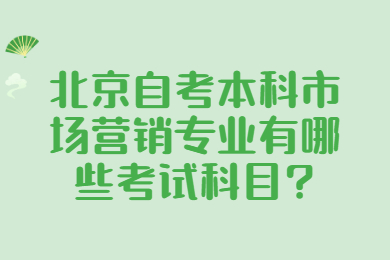 北京自考本科市场营销专业有哪些考试科目?