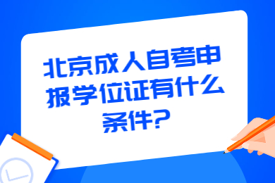 北京成人自考申报学位证有什么条件?