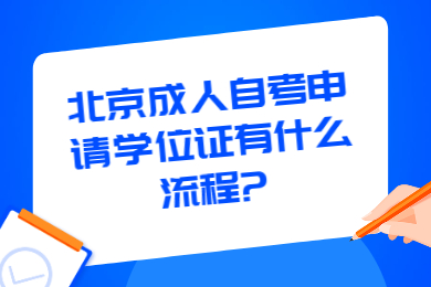 北京成人自考申请学位证有什么流程?
