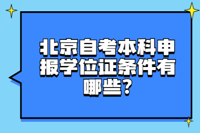 北京自考本科申报学位证条件有哪些?