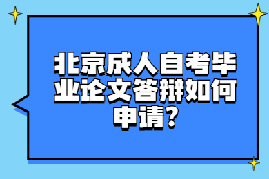 北京成人自考毕业论文答辩如何申请?