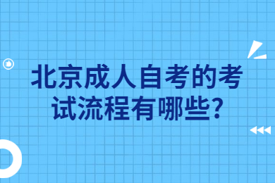 北京成人自考的考试流程有哪些?