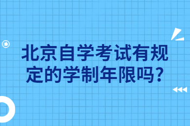 北京自学考试有规定的学制年限吗?