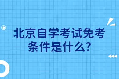 北京自学考试免考条件是什么?