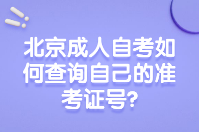 北京成人自考如何查询自己的准考证号?
