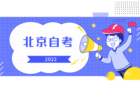 2022年4月北京成人自考本科条件