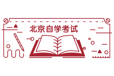 2022年北京自考课程考试安排