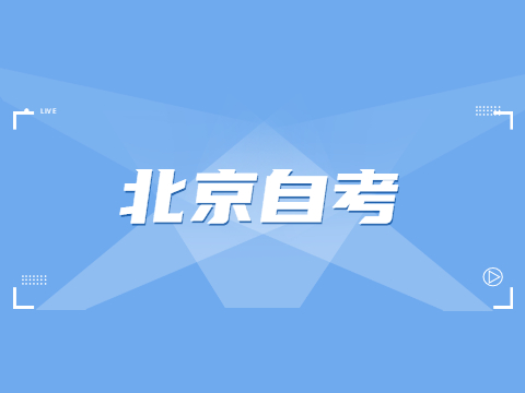 北京自考大学语文(本)基础试题及答案三(5)