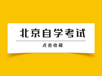 北京自考大学语文(本)基础试题及答案三(9)