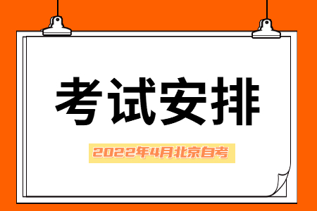 2022年4月北京自考专科【会计 】考试安排