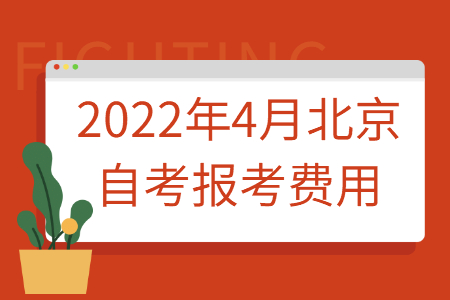 2022年4月北京自考报考费用
