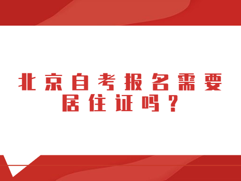 北京自考报名需要居住证吗?
