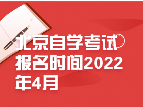 北京自学考试报名时间2022年4月