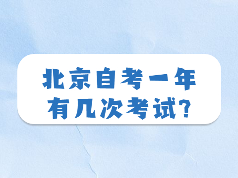 北京自考一年有几次考试?