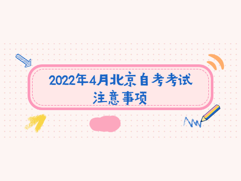 2022年4月北京自考考试注意事项