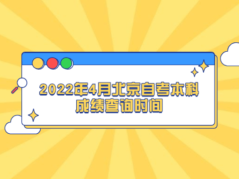 2022年4月北京自考本科成绩查询时间