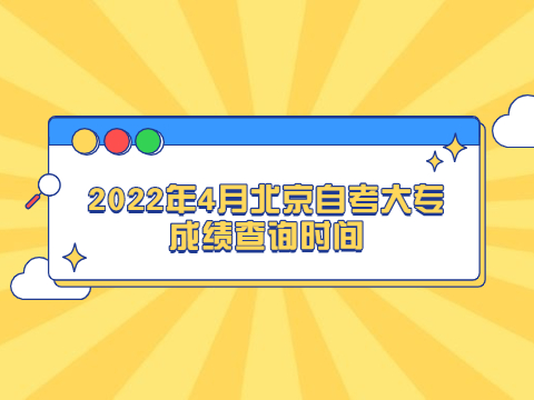 2022年4月北京自考大专成绩查询时间