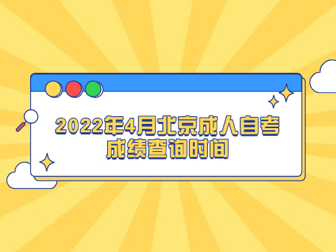 2022年4月北京成人自考成绩查询时间